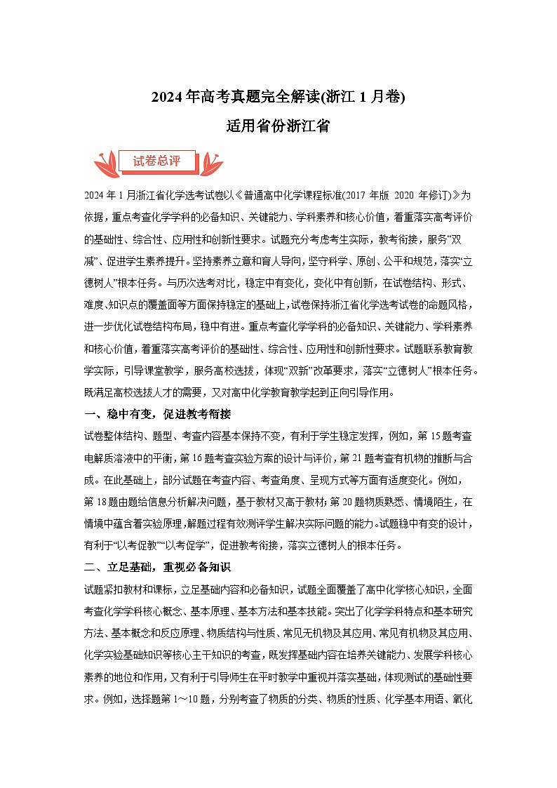 2024年高考化学真题完全解读（浙江1月卷）01