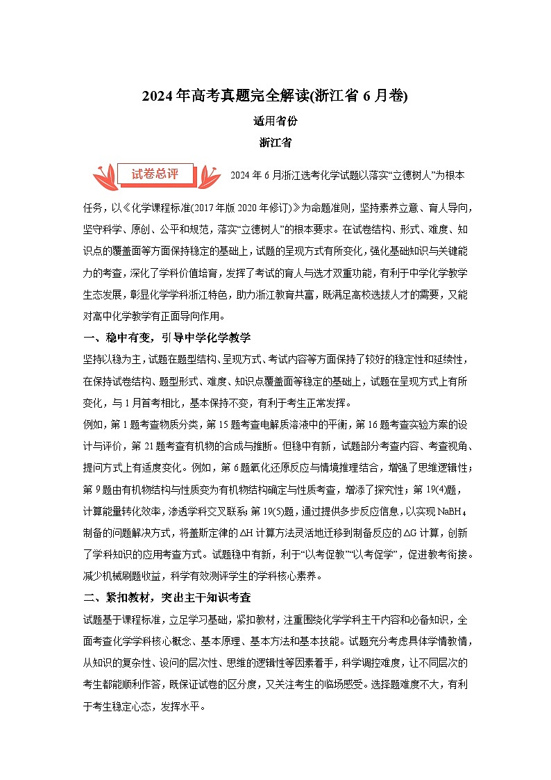 2024年高考化学真题完全解读（浙江6月卷）01