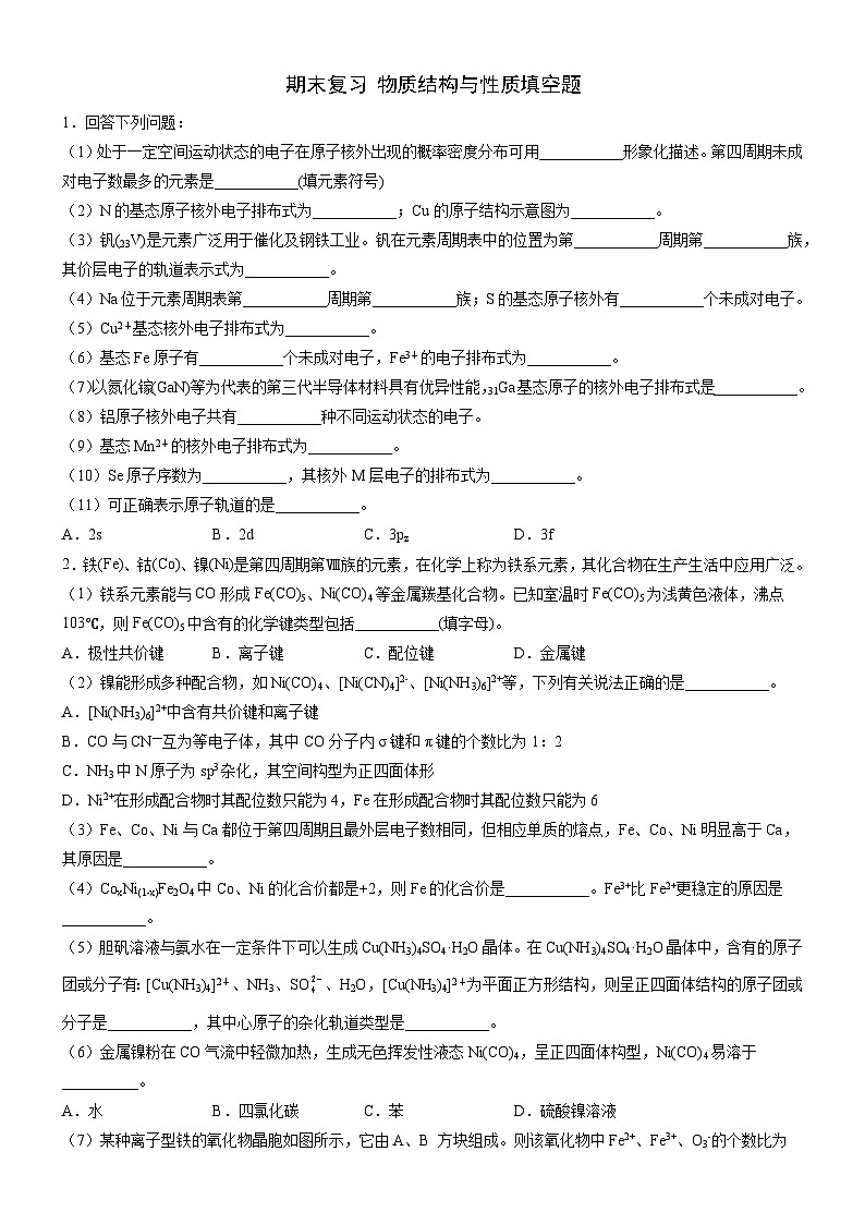 高中化学人教版（2019）选择性必修2 物质结构与性质  填空题01