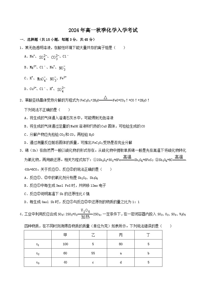 湖南省岳阳市岳阳县第一中学2024-2025学年高一上学期开学考试化学试题（Word版附答案）01