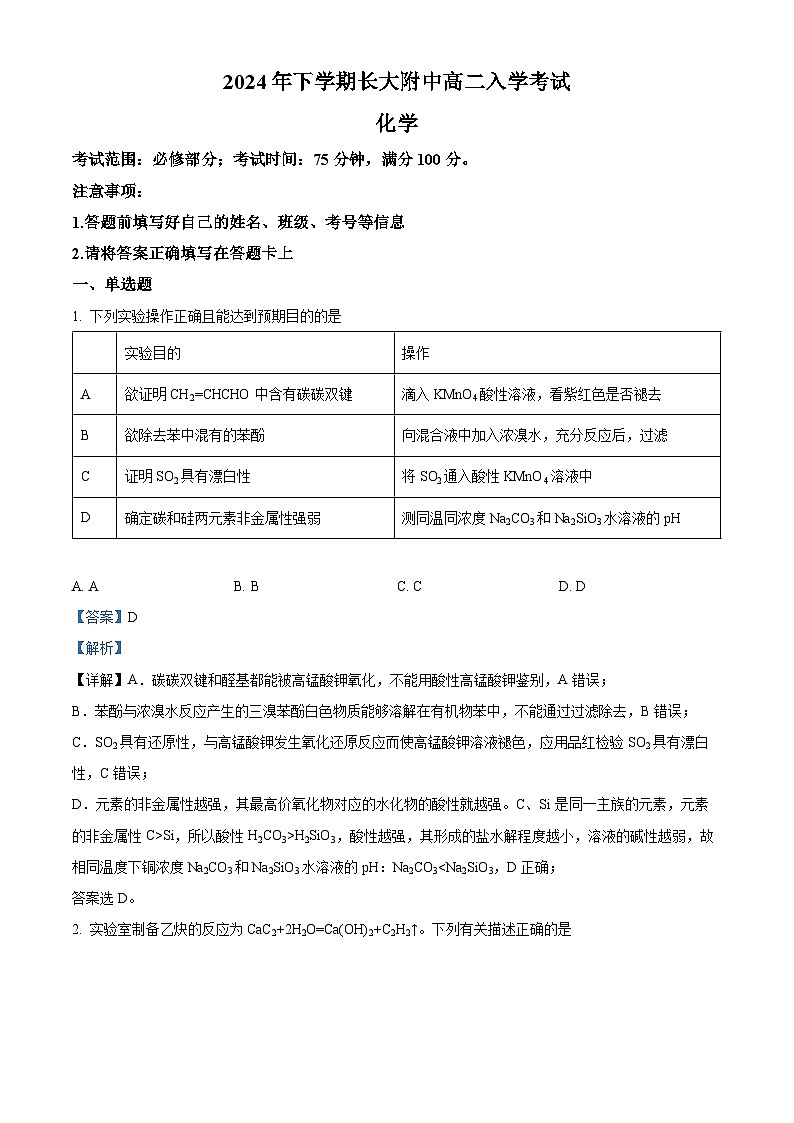 湖南省长沙大学附属中学2024-2025学年高二上学期开学考试化学试题（Word版附解析）01