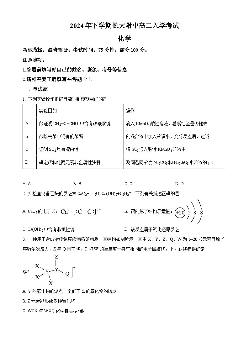 湖南省长沙大学附属中学2024-2025学年高二上学期开学考试化学试题（Word版附解析）01