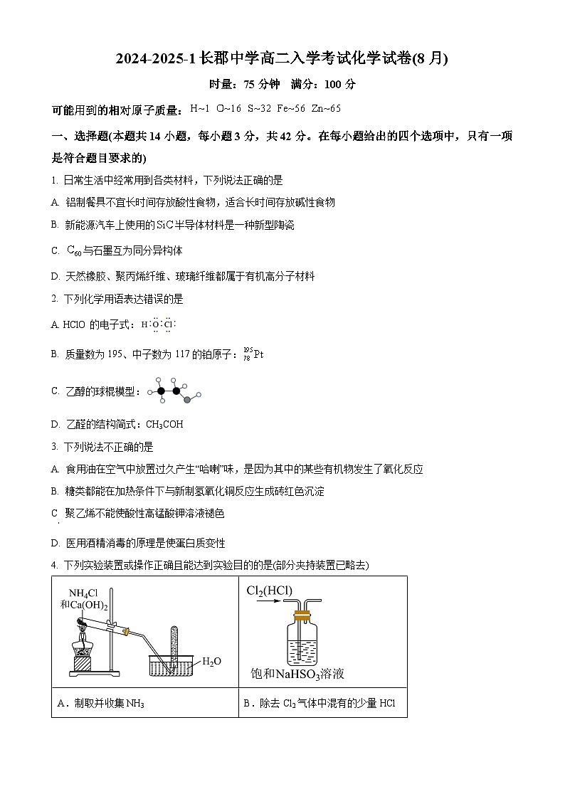 湖南省长沙市长郡中学2024-2025学年高二上学期入学考试化学（8月）试题（Word版附解析）01
