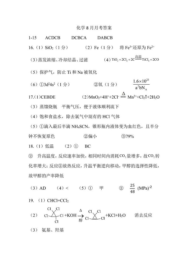 2025届哈三中高三上学期8月月考化学试卷答案第1页