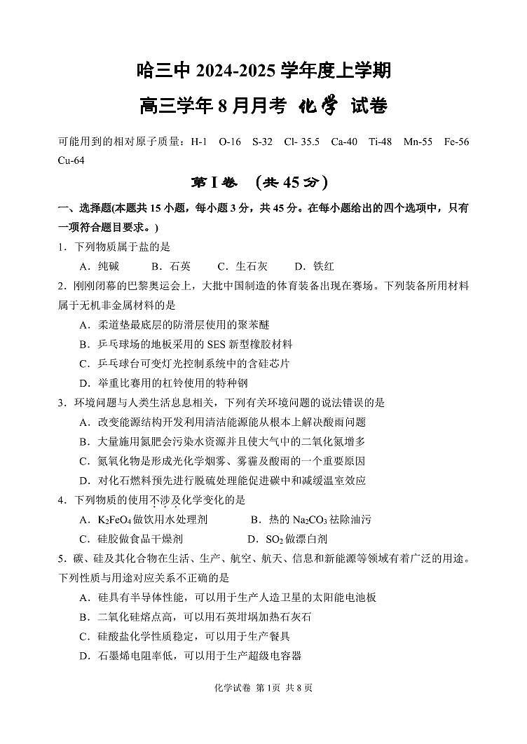 2025届哈三中高三上学期8月月考化学试卷第1页