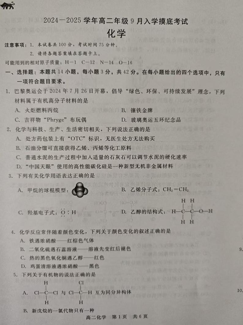 河北省张家口市尚义县第一中学等校2024-2025学年高二上学期入学摸底测试化学试题01
