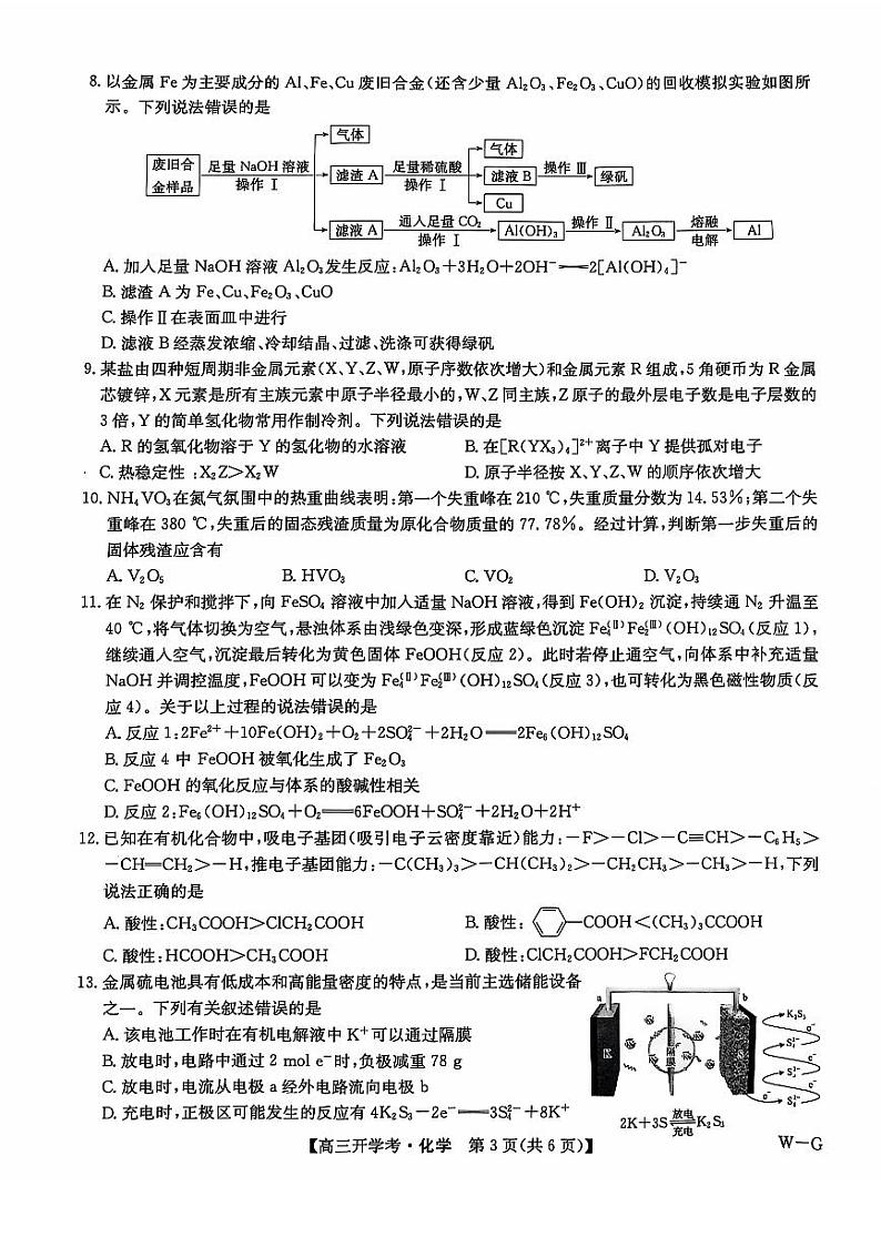 河南省部分学校2024-2025学年高三上学期开学考试化学试题03