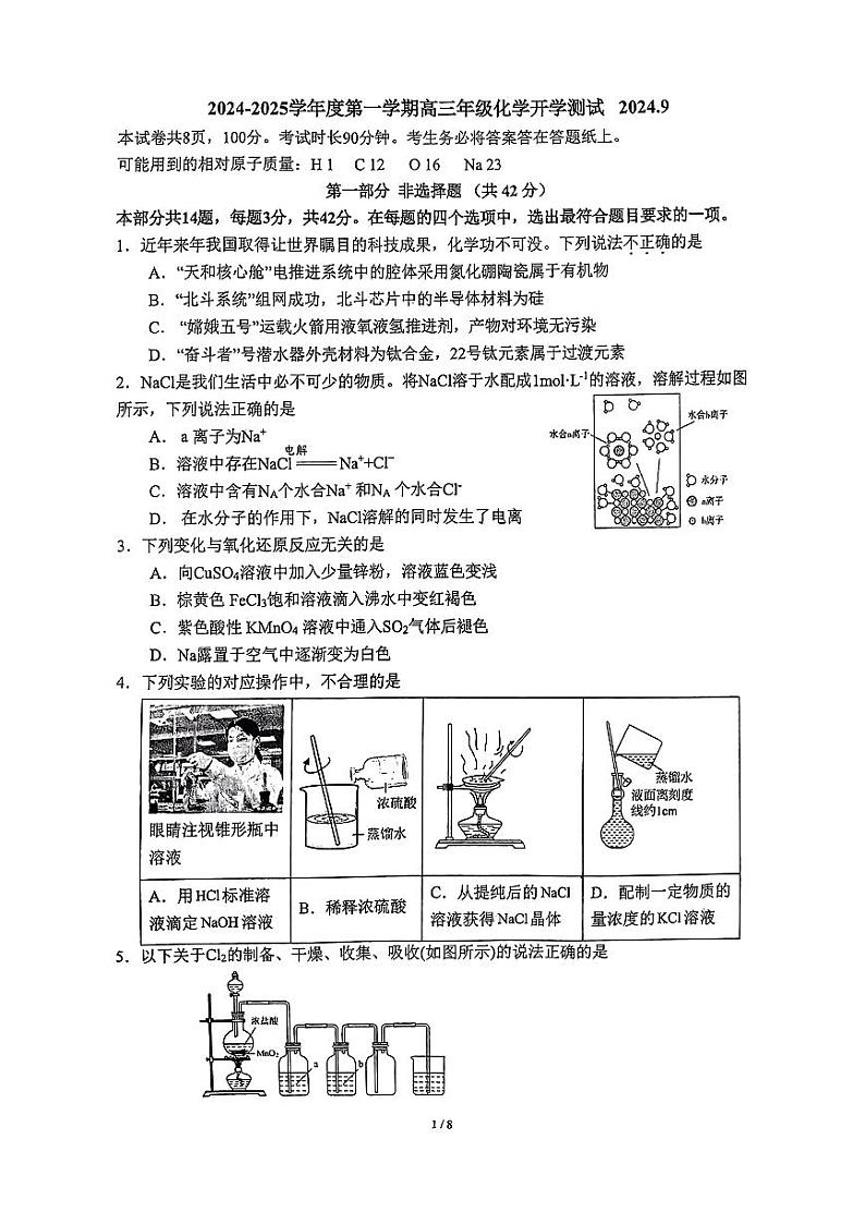 北京市中关村中学2024-2025学年高三上学期开学测试化学试题第1页