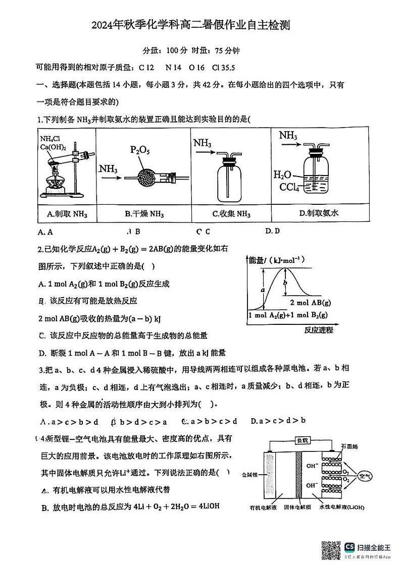湖南省长沙市周南中学2024-2025学年高二上学期开学考试+化学试卷01