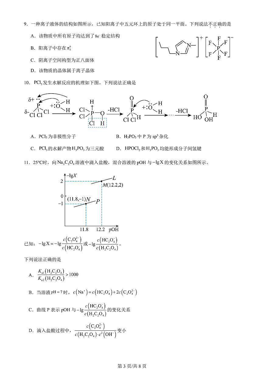 四川省成都七中2025届高三上学期期开学考试化学试卷第3页