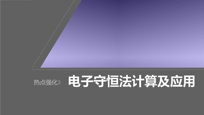 新高考化学一轮复习课件第1章 热点强化3　电子守恒法计算及应用（含解析）01