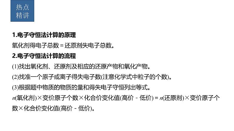 新高考化学一轮复习课件第1章 热点强化3　电子守恒法计算及应用（含解析）02