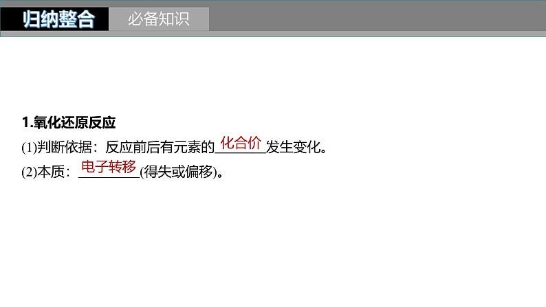 新高考化学一轮复习课件第1章 第4讲　氧化还原反应的概念和规律（含解析）05