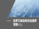新高考化学一轮复习课件第2章 热点强化4　包罗万象的阿伏加德罗常数(NA)（含解析）