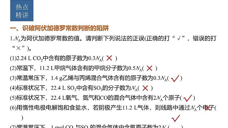 新高考化学一轮复习课件第2章 热点强化4　包罗万象的阿伏加德罗常数(NA)（含解析）02