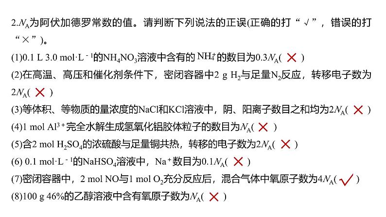 新高考化学一轮复习课件第2章 热点强化4　包罗万象的阿伏加德罗常数(NA)（含解析）03