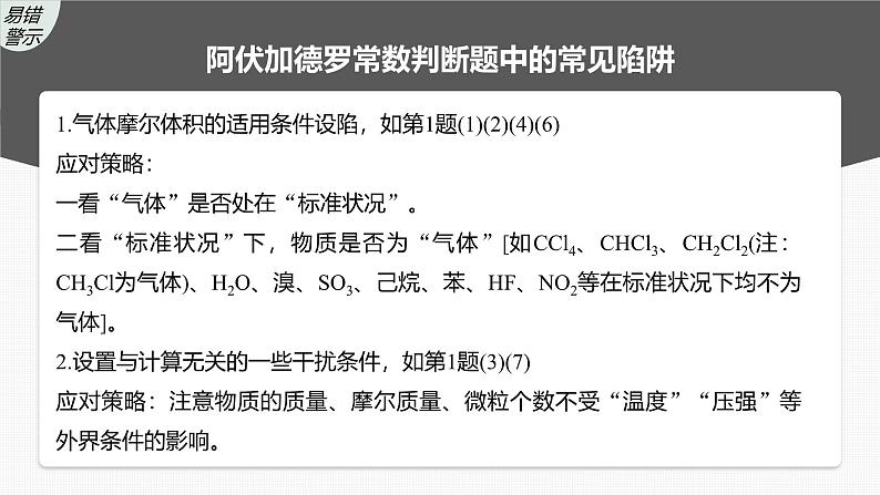 新高考化学一轮复习课件第2章 热点强化4　包罗万象的阿伏加德罗常数(NA)（含解析）04