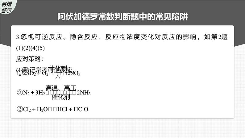 新高考化学一轮复习课件第2章 热点强化4　包罗万象的阿伏加德罗常数(NA)（含解析）05