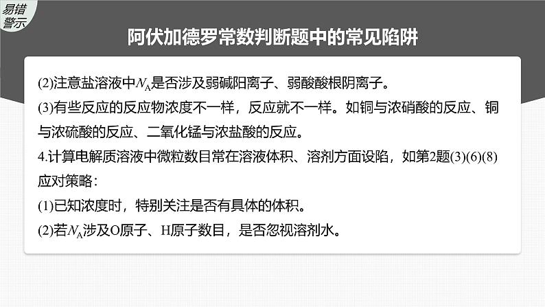 新高考化学一轮复习课件第2章 热点强化4　包罗万象的阿伏加德罗常数(NA)（含解析）06