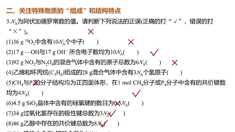 新高考化学一轮复习课件第2章 热点强化4　包罗万象的阿伏加德罗常数(NA)（含解析）07