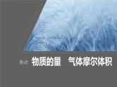 新高考化学一轮复习课件第2章 第6讲　物质的量　气体摩尔体积（含解析）