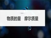 新高考化学一轮复习课件第2章 第6讲　物质的量　气体摩尔体积（含解析）
