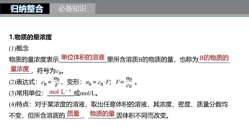 新高考化学一轮复习课件第2章 第7讲　物质的量浓度（含解析）第5页