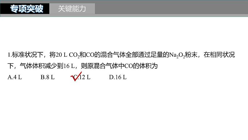 新高考化学一轮复习课件第2章 第8讲　化学计算的常用方法（含解析）07