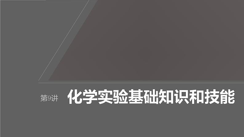 新高考化学一轮复习课件第3章 第9讲　化学实验基础知识和技能（含解析）01