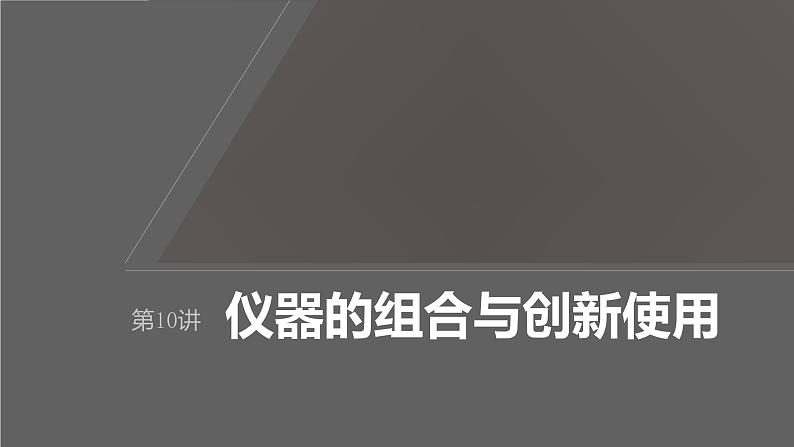 新高考化学一轮复习课件第3章 第10讲　仪器的组合与创新使用（含解析）01