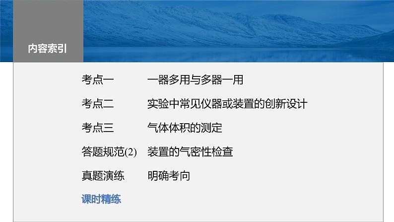 新高考化学一轮复习课件第3章 第10讲　仪器的组合与创新使用（含解析）03