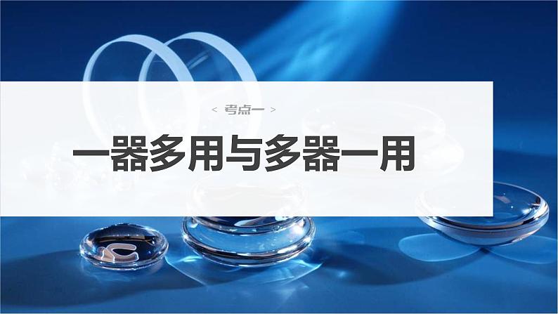 新高考化学一轮复习课件第3章 第10讲　仪器的组合与创新使用（含解析）04