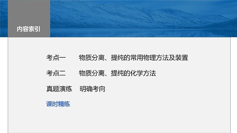 新高考化学一轮复习课件第3章 第11讲　物质的分离与提纯（含解析）03