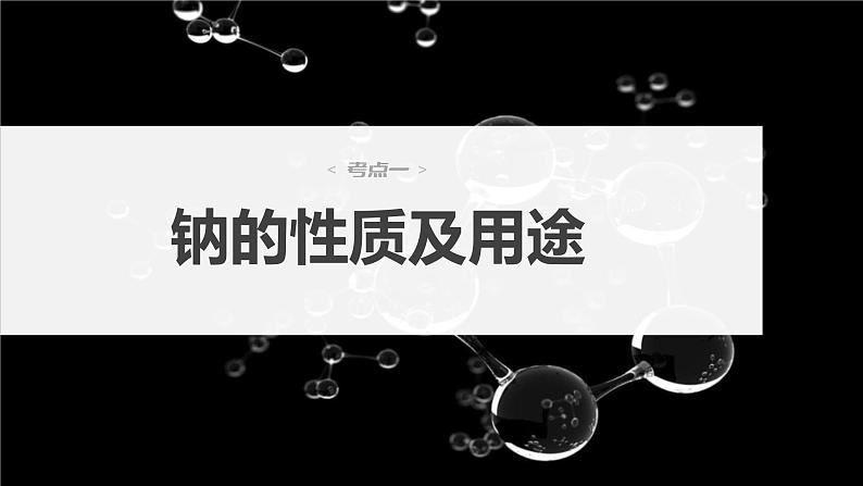 新高考化学一轮复习课件第4章 第12讲　钠及其氧化物（含解析）04