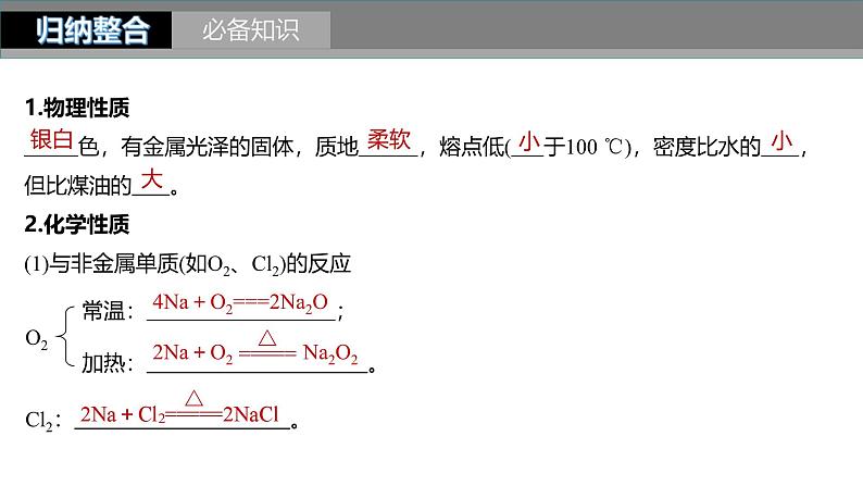 新高考化学一轮复习课件第4章 第12讲　钠及其氧化物（含解析）05