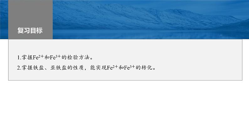 新高考化学一轮复习课件第4章 第16讲　铁盐、亚铁盐及相互转化（含解析）02