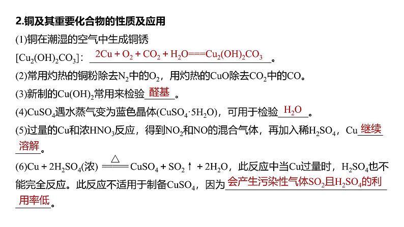 新高考化学一轮复习课件第4章 第18讲　铜　金属材料　金属冶炼（含解析）06