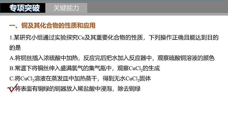 新高考化学一轮复习课件第4章 第18讲　铜　金属材料　金属冶炼（含解析）08