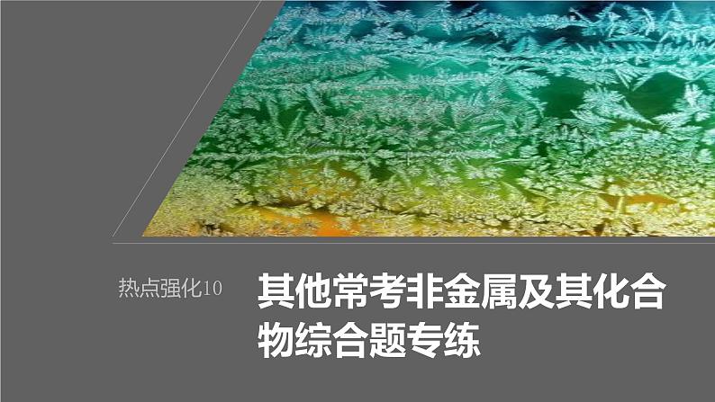 新高考化学一轮复习课件第5章 热点强化10　其他常考非金属及其化合物综合题专练（含解析）01