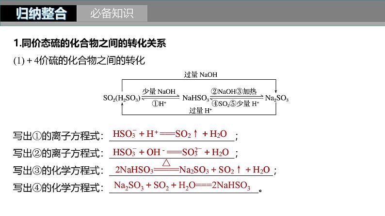 新高考化学一轮复习课件第5章 第24讲　硫及其化合物的相互转化（含解析）03