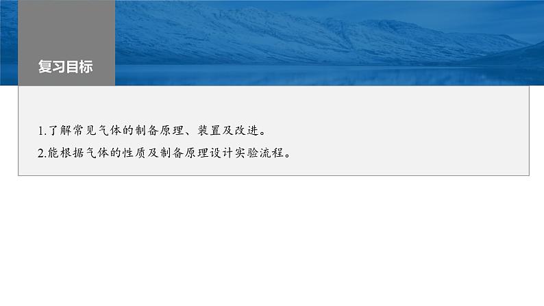 新高考化学一轮复习课件第5章 第29讲　常见气体的实验室制备、净化和收集（含解析）第2页