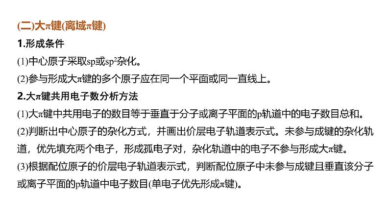 新高考化学一轮复习课件第6章 热点强化14　微粒空间结构　大π键的判断（含解析）06