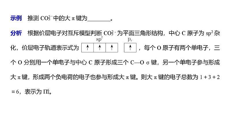 新高考化学一轮复习课件第6章 热点强化14　微粒空间结构　大π键的判断（含解析）07