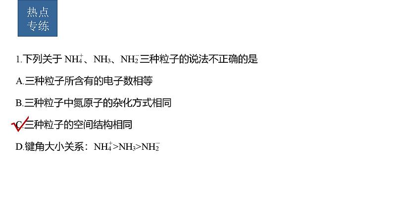 新高考化学一轮复习课件第6章 热点强化14　微粒空间结构　大π键的判断（含解析）08