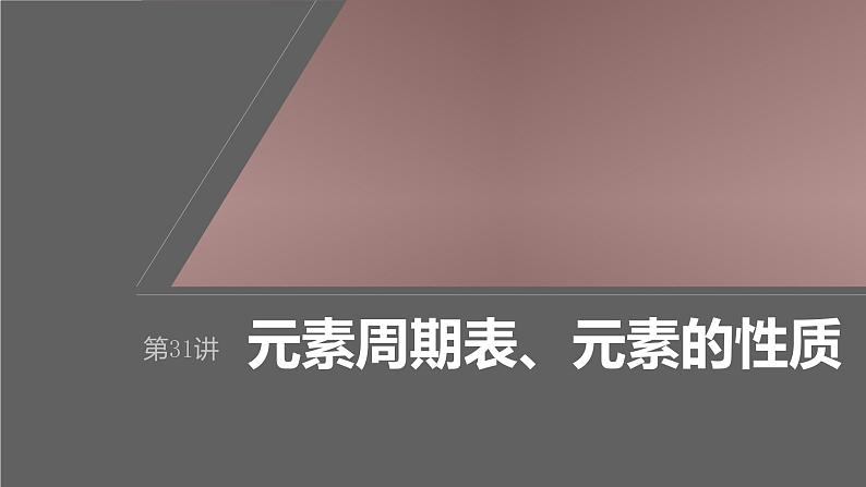 新高考化学一轮复习课件第6章 第31讲　元素周期表、元素的性质（含解析）01