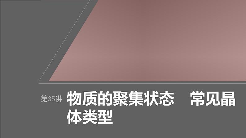 新高考化学一轮复习课件第6章 第35讲　物质的聚集状态　常见晶体类型（含解析）01