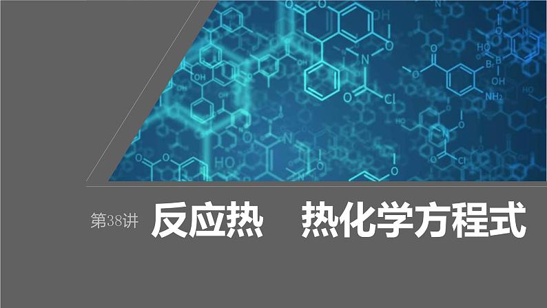 新高考化学一轮复习课件第7章 第38讲　反应热　热化学方程式（含解析）01