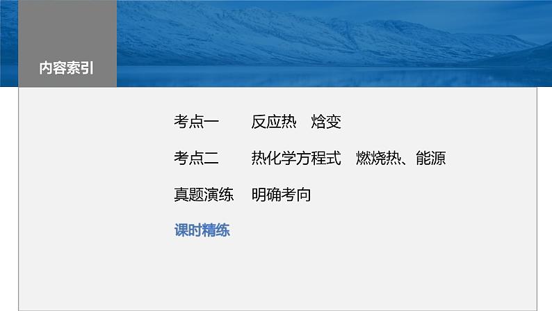 新高考化学一轮复习课件第7章 第38讲　反应热　热化学方程式（含解析）03