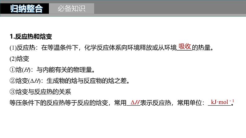 新高考化学一轮复习课件第7章 第38讲　反应热　热化学方程式（含解析）05