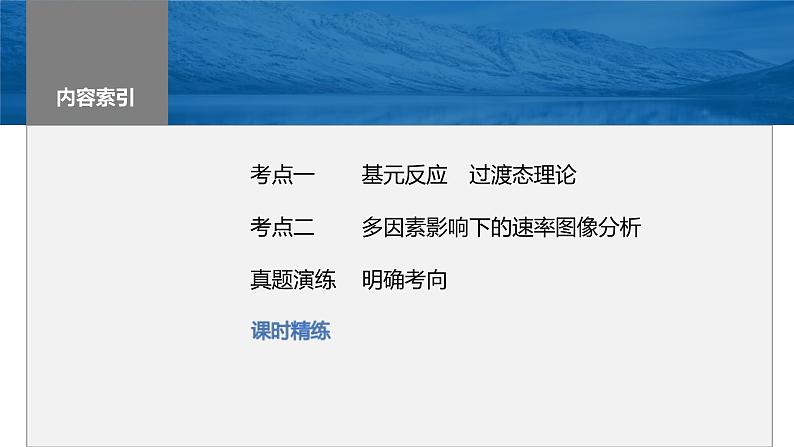 新高考化学一轮复习课件第8章 第45讲　化学反应速率与反应历程（含解析）03